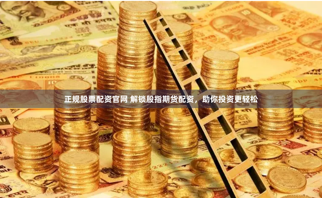 正规股票配资官网 解锁股指期货配资，助你投资更轻松