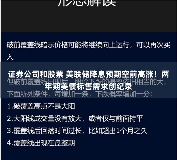 证券公司和股票 美联储降息预期空前高涨！两年期美债标售需求创纪录