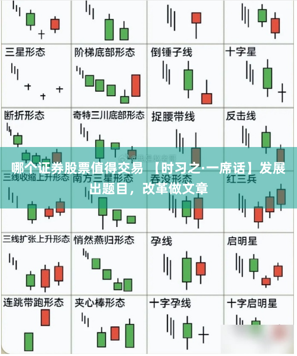 哪个证券股票值得交易 【时习之·一席话】发展出题目，改革做文章