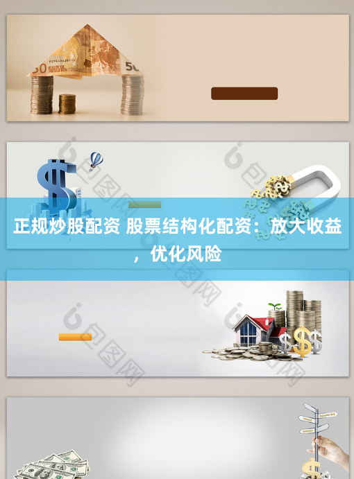正规炒股配资 股票结构化配资：放大收益，优化风险