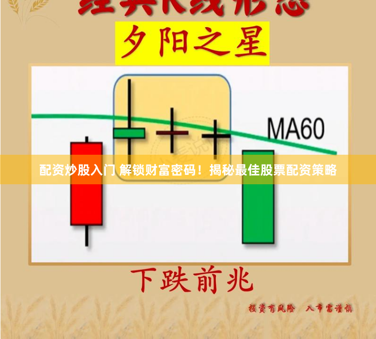 配资炒股入门 解锁财富密码！揭秘最佳股票配资策略