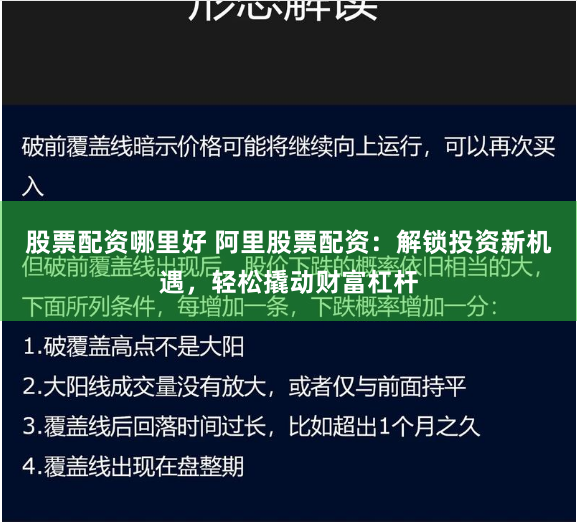股票配资哪里好 阿里股票配资:解锁投资新机遇,轻松撬动财富杠杆