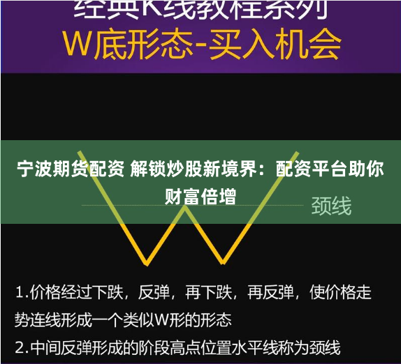 宁波期货配资 解锁炒股新境界：配资平台助你财富倍增