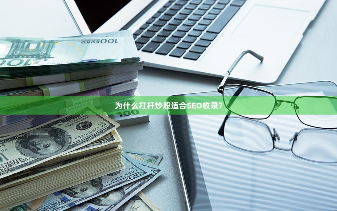 为什么杠杆炒股适合SEO收录？