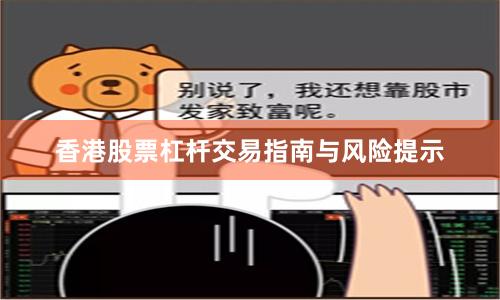 香港股票杠杆交易指南与风险提示