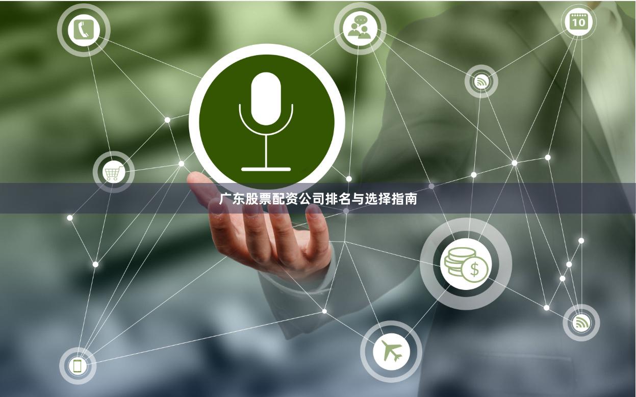 广东股票配资公司排名与选择指南