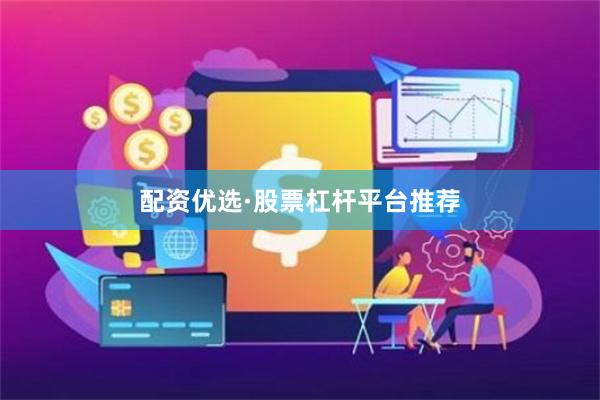 配资优选·股票杠杆平台推荐