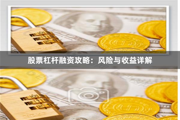 股票杠杆融资攻略：风险与收益详解