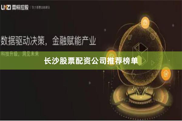 长沙股票配资公司推荐榜单