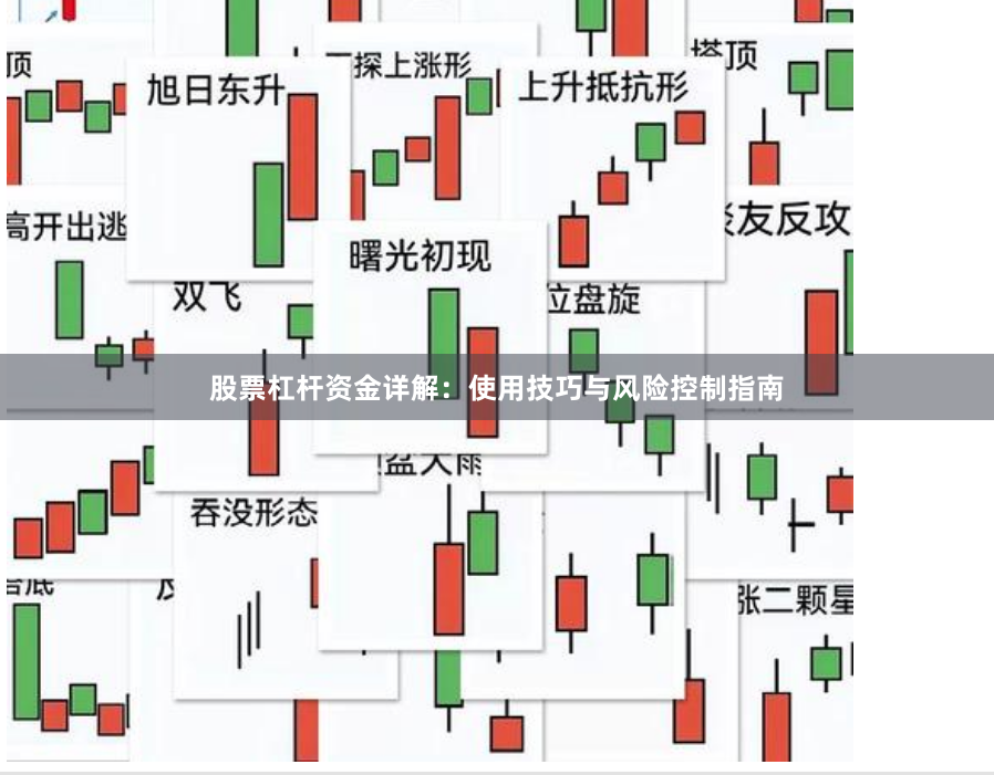 股票杠杆资金详解：使用技巧与风险控制指南