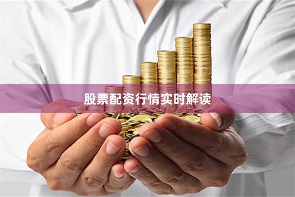 股票配资行情实时解读